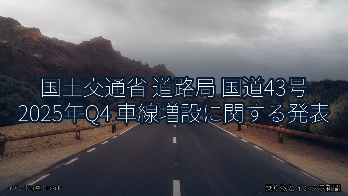 国土交通省 道路局 国道43号 2025年Q4 車線増設に関する発表（乗り物とインフラ新聞）