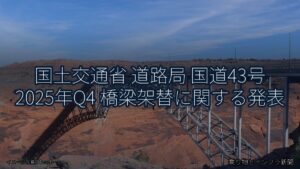 国土交通省 道路局 国道43号 2025年Q4 橋梁架替に関する発表（乗り物とインフラ新聞）