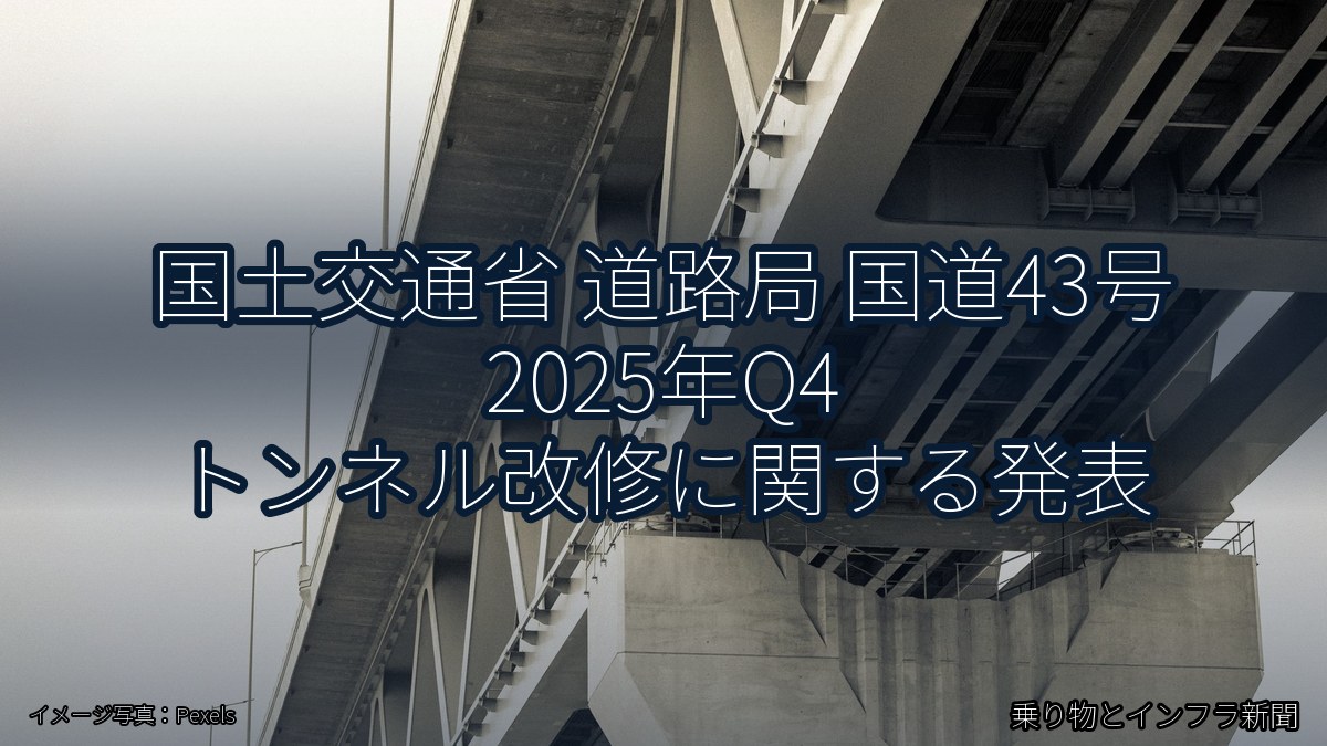 国土交通省 道路局 国道43号 2025年Q4 トンネル改修に関する発表（乗り物とインフラ新聞）