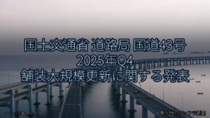国土交通省 道路局 国道43号 2025年Q4 舗装大規模更新に関する発表（乗り物とインフラ新聞）