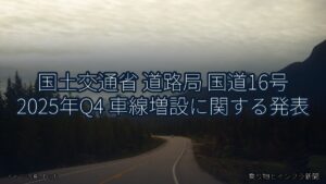 国土交通省 道路局 国道16号 2025年Q4 車線増設に関する発表（乗り物とインフラ新聞）