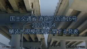 国土交通省 道路局 国道16号 2025年Q4 舗装大規模更新に関する発表（乗り物とインフラ新聞）