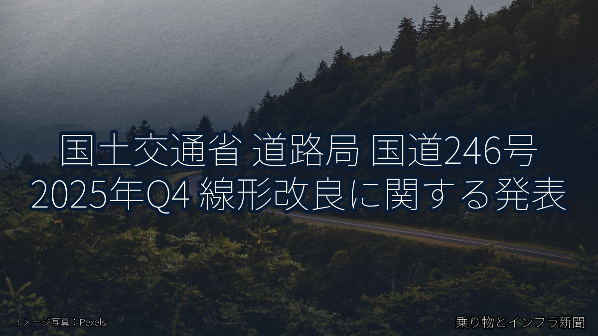 国土交通省 道路局 国道246号 2025年Q4 線形改良に関する発表（乗り物とインフラ新聞）