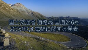 国土交通省 道路局 国道246号 2025年Q4 拡幅に関する発表（乗り物とインフラ新聞）