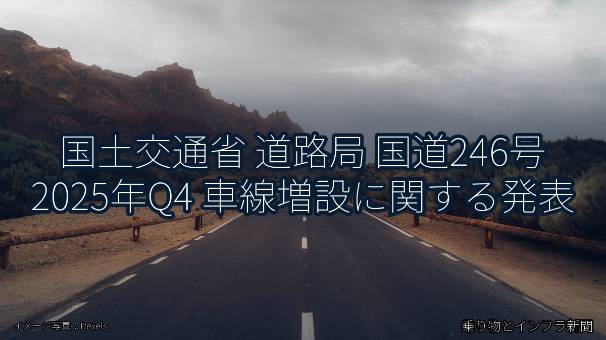 国土交通省 道路局 国道246号 2025年Q4 車線増設に関する発表（乗り物とインフラ新聞）
