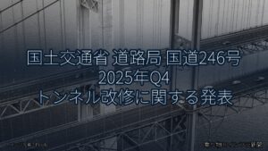 国土交通省 道路局 国道246号 2025年Q4 トンネル改修に関する発表（乗り物とインフラ新聞）