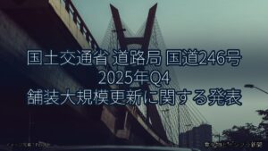 国土交通省 道路局 国道246号 2025年Q4 舗装大規模更新に関する発表（乗り物とインフラ新聞）
