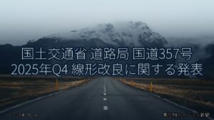 国土交通省 道路局 国道357号 2025年Q4 線形改良に関する発表（乗り物とインフラ新聞）