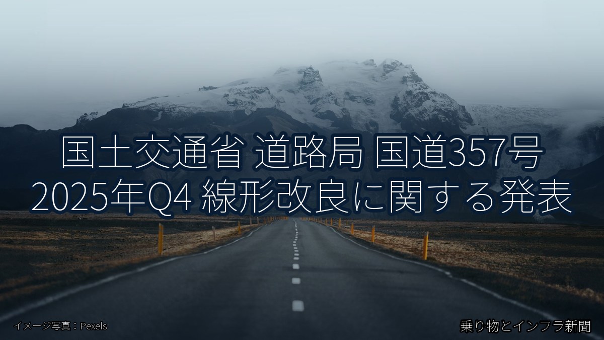 国土交通省 道路局 国道357号 2025年Q4 線形改良に関する発表（乗り物とインフラ新聞）