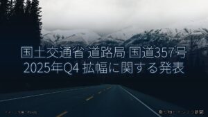 国土交通省 道路局 国道357号 2025年Q4 拡幅に関する発表（乗り物とインフラ新聞）