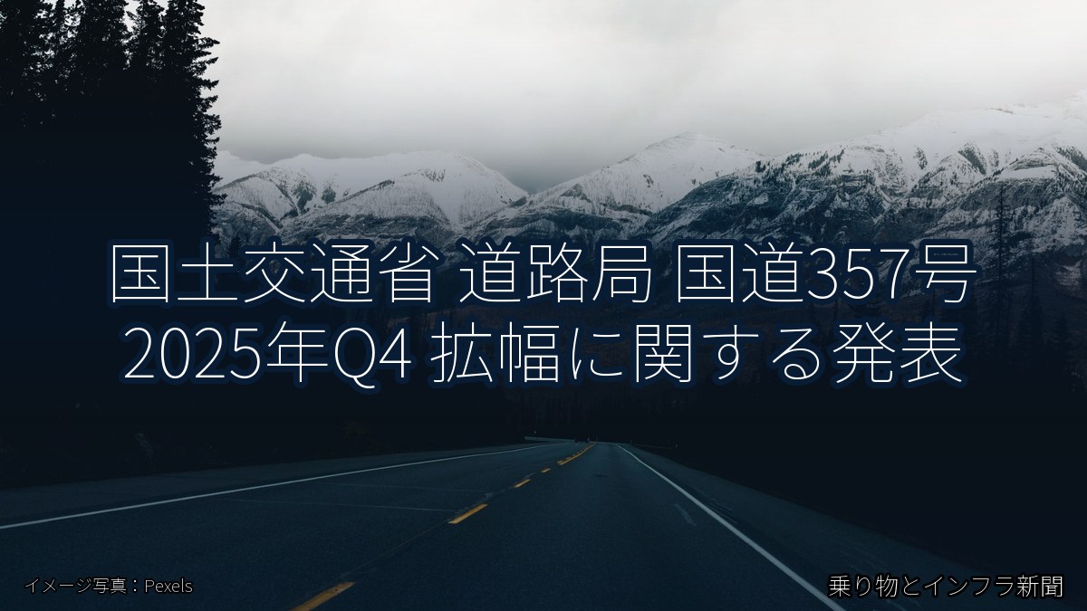 国土交通省 道路局 国道357号 2025年Q4 拡幅に関する発表（乗り物とインフラ新聞）