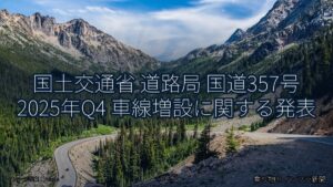 国土交通省 道路局 国道357号 2025年Q4 車線増設に関する発表（乗り物とインフラ新聞）