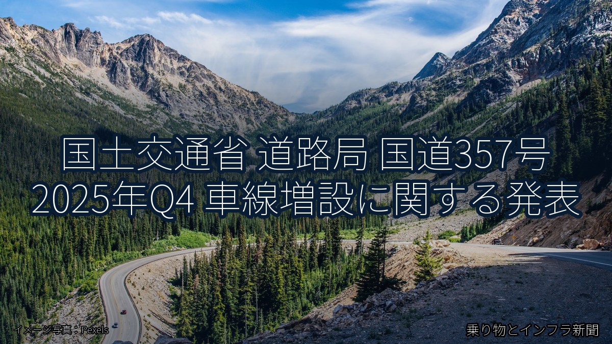 国土交通省 道路局 国道357号 2025年Q4 車線増設に関する発表(乗り物とインフラ新聞)