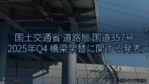 国土交通省 道路局 国道357号 2025年Q4 橋梁架替に関する発表（乗り物とインフラ新聞）