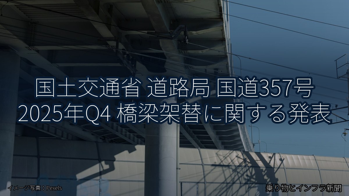 国土交通省 道路局 国道357号 2025年Q4 橋梁架替に関する発表（乗り物とインフラ新聞）
