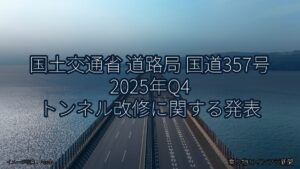 国土交通省 道路局 国道357号 2025年Q4 トンネル改修に関する発表（乗り物とインフラ新聞）