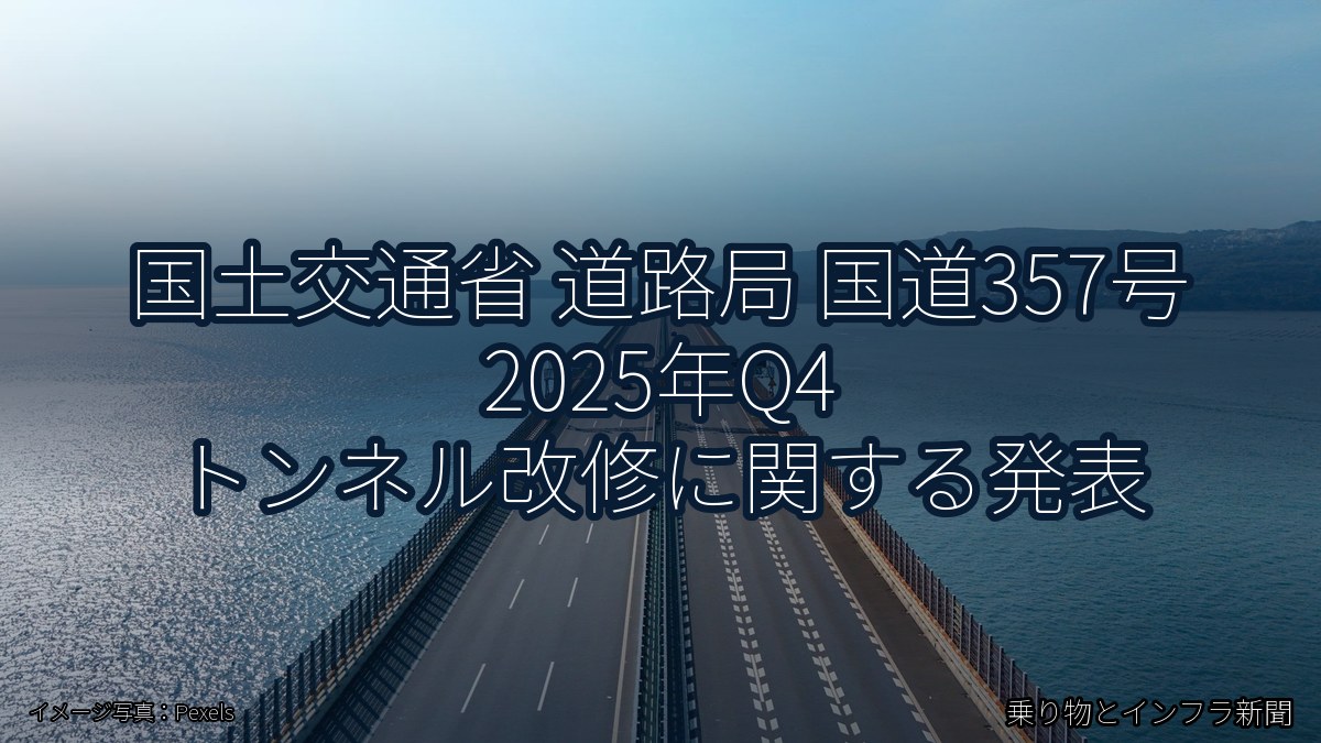 国土交通省 道路局 国道357号 2025年Q4 トンネル改修に関する発表（乗り物とインフラ新聞）