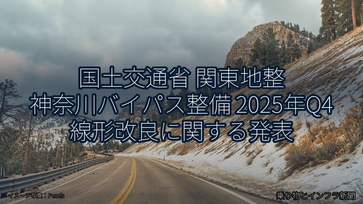 国土交通省 関東地整 神奈川バイパス整備 2025年Q4 線形改良に関する発表(乗り物とインフラ新聞)