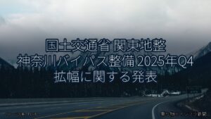 国土交通省 関東地整 神奈川バイパス整備 2025年Q4 拡幅に関する発表（乗り物とインフラ新聞）