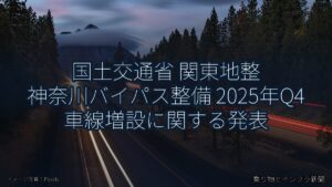 国土交通省 関東地整 神奈川バイパス整備 2025年Q4 車線増設に関する発表（乗り物とインフラ新聞）