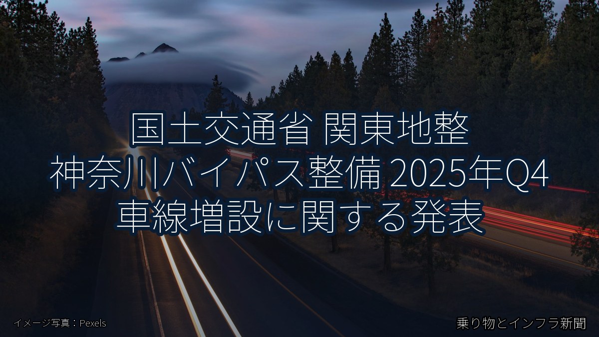 国土交通省 関東地整 神奈川バイパス整備 2025年Q4 車線増設に関する発表（乗り物とインフラ新聞）