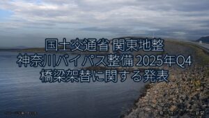 国土交通省 関東地整 神奈川バイパス整備 2025年Q4 橋梁架替に関する発表（乗り物とインフラ新聞）
