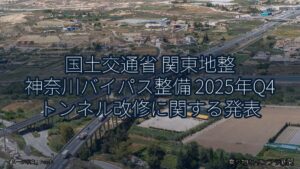 国土交通省 関東地整 神奈川バイパス整備 2025年Q4 トンネル改修に関する発表（乗り物とインフラ新聞）