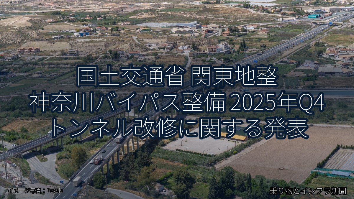 国土交通省 関東地整 神奈川バイパス整備 2025年Q4 トンネル改修に関する発表（乗り物とインフラ新聞）