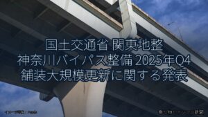 国土交通省 関東地整 神奈川バイパス整備 2025年Q4 舗装大規模更新に関する発表（乗り物とインフラ新聞）