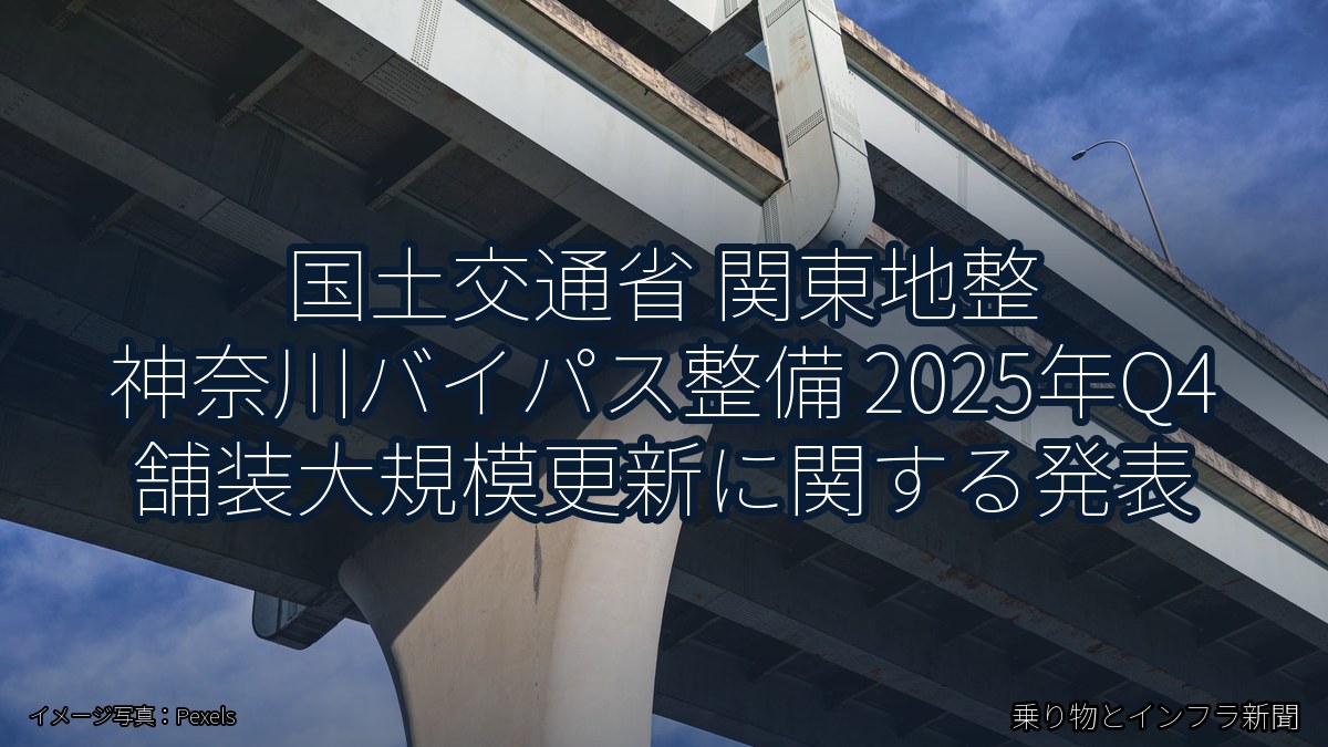 国土交通省 関東地整 神奈川バイパス整備 2025年Q4 舗装大規模更新に関する発表（乗り物とインフラ新聞）
