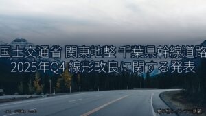 国土交通省 関東地整 千葉県幹線道路 2025年Q4 線形改良に関する発表（乗り物とインフラ新聞）