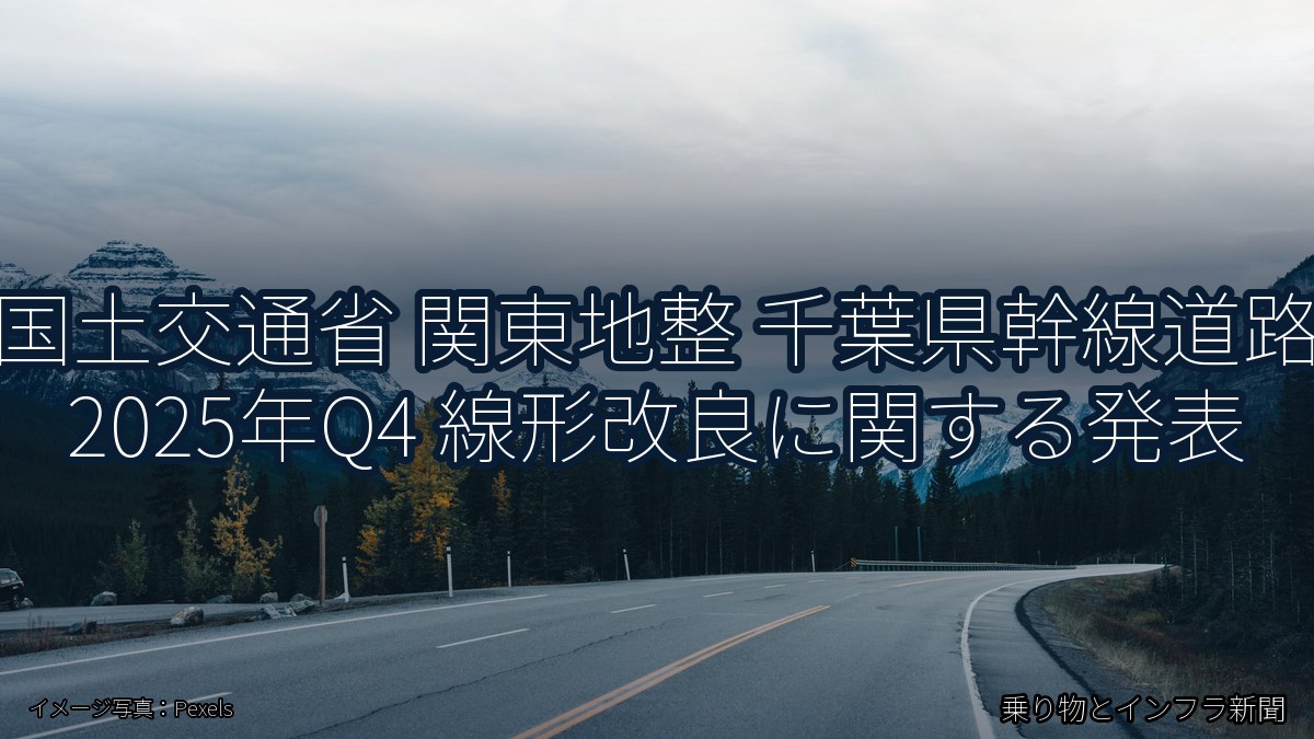 国土交通省 関東地整 千葉県幹線道路 2025年Q4 線形改良に関する発表（乗り物とインフラ新聞）