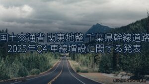 国土交通省 関東地整 千葉県幹線道路 2025年Q4 車線増設に関する発表（乗り物とインフラ新聞）