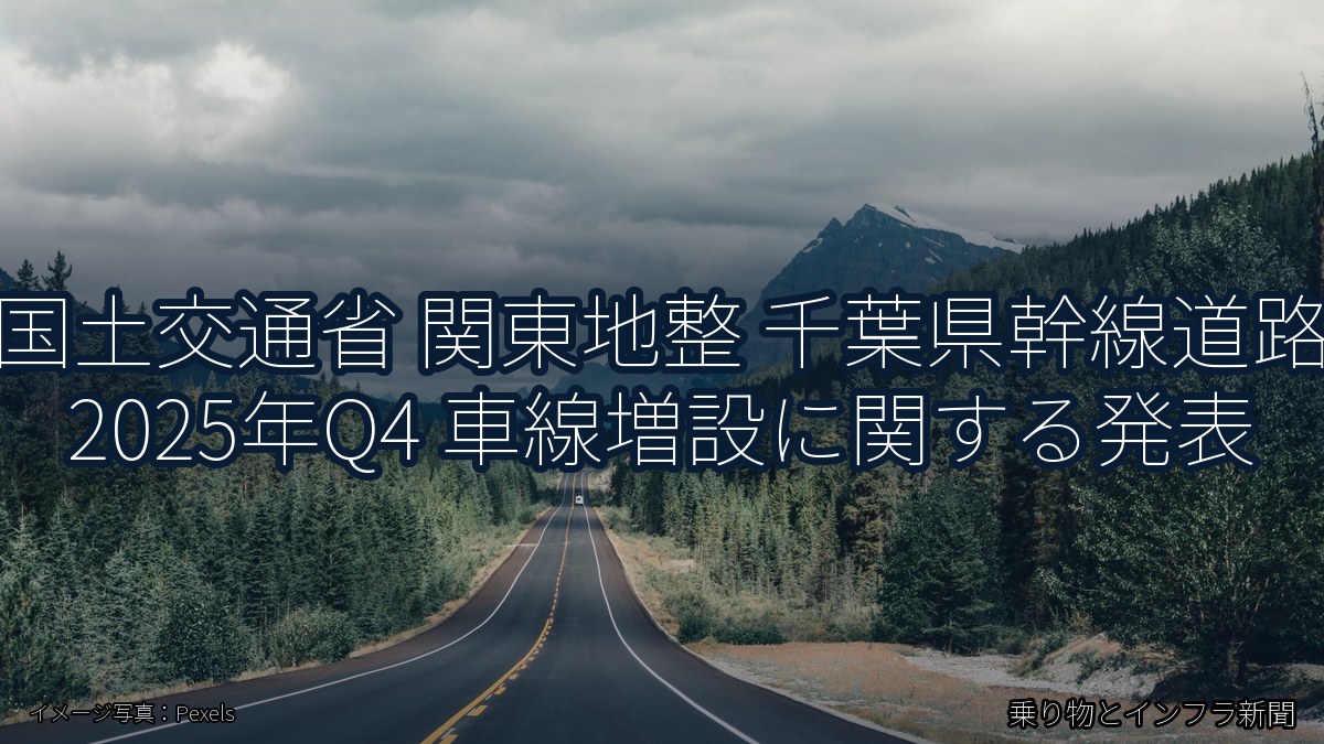 国土交通省 関東地整 千葉県幹線道路 2025年Q4 車線増設に関する発表(乗り物とインフラ新聞)