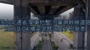 国土交通省 関東地整 千葉県幹線道路 2025年Q4 橋梁架替に関する発表（乗り物とインフラ新聞）