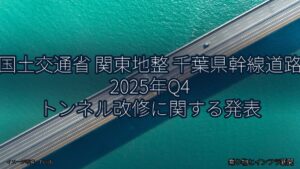 国土交通省 関東地整 千葉県幹線道路 2025年Q4 トンネル改修に関する発表（乗り物とインフラ新聞）