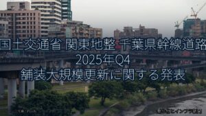 国土交通省 関東地整 千葉県幹線道路 2025年Q4 舗装大規模更新に関する発表（乗り物とインフラ新聞）