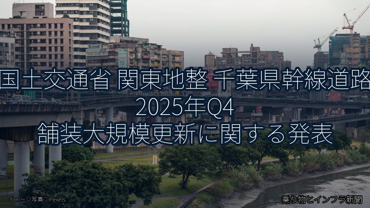 国土交通省 関東地整 千葉県幹線道路 2025年Q4 舗装大規模更新に関する発表（乗り物とインフラ新聞）