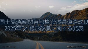 国土交通省 関東地整 茨城県道路改良 2025年Q4 線形改良に関する発表（乗り物とインフラ新聞）