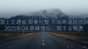 国土交通省 関東地整 茨城県道路改良 2025年Q4 車線増設に関する発表（乗り物とインフラ新聞）