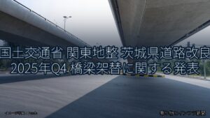 国土交通省 関東地整 茨城県道路改良 2025年Q4 橋梁架替に関する発表（乗り物とインフラ新聞）