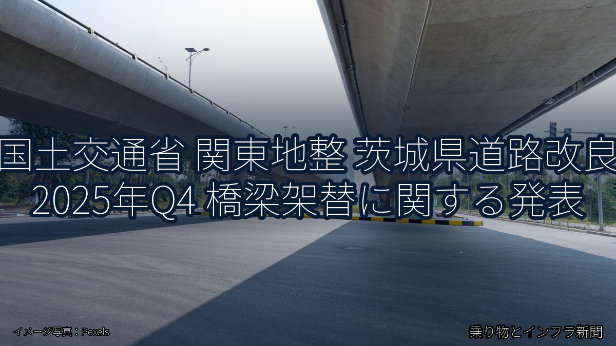 国土交通省 関東地整 茨城県道路改良 2025年Q4 橋梁架替に関する発表（乗り物とインフラ新聞）