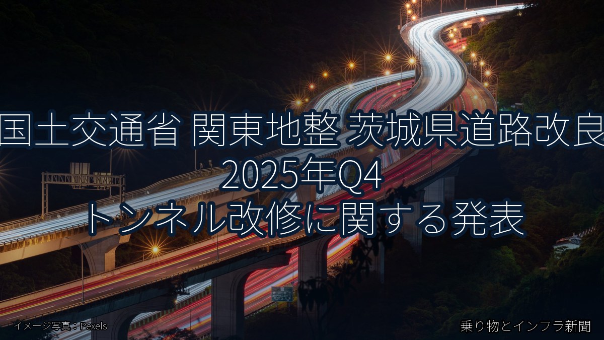 国土交通省 関東地整 茨城県道路改良 2025年Q4 トンネル改修に関する発表（乗り物とインフラ新聞）