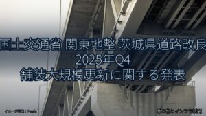 国土交通省 関東地整 茨城県道路改良 2025年Q4 舗装大規模更新に関する発表（乗り物とインフラ新聞）