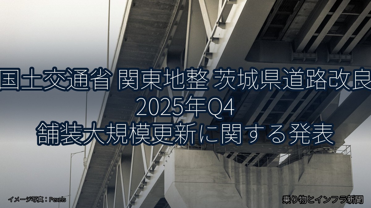 国土交通省 関東地整 茨城県道路改良 2025年Q4 舗装大規模更新に関する発表(乗り物とインフラ新聞)