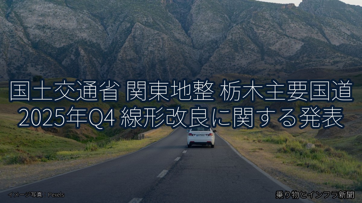 国土交通省 関東地整 栃木主要国道 2025年Q4 線形改良に関する発表（乗り物とインフラ新聞）