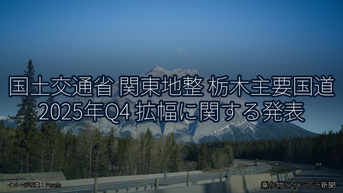 国土交通省 関東地整 栃木主要国道 2025年Q4 拡幅に関する発表（乗り物とインフラ新聞）