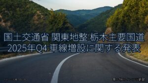 国土交通省 関東地整 栃木主要国道 2025年Q4 車線増設に関する発表（乗り物とインフラ新聞）