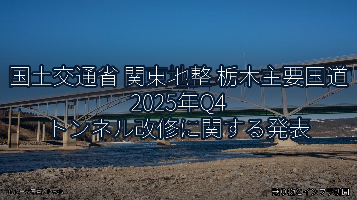 国土交通省 関東地整 栃木主要国道 2025年Q4 トンネル改修に関する発表（乗り物とインフラ新聞）