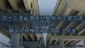 国土交通省 関東地整 栃木主要国道 2025年Q4 舗装大規模更新に関する発表（乗り物とインフラ新聞）